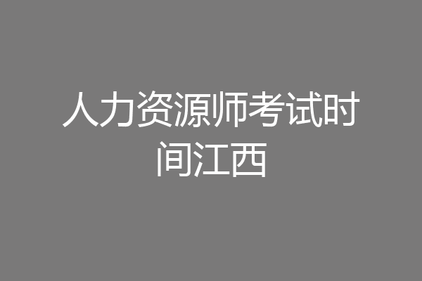 人力资源师考试时间江西