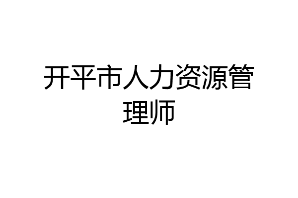 开平市人力资源管理师