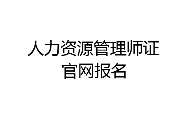 人力资源管理师证官网报名