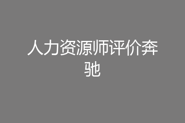 人力资源师评价奔驰