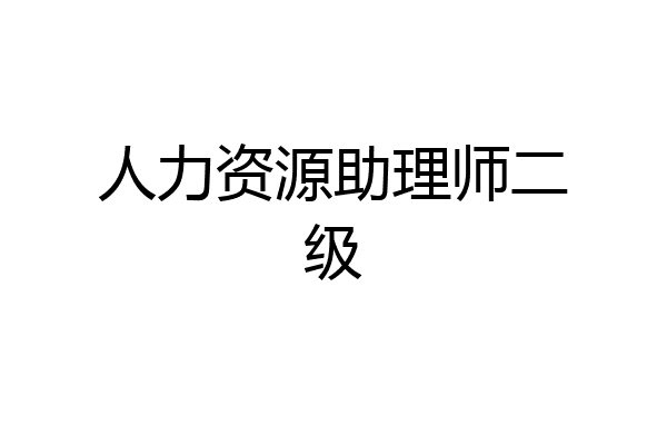 人力资源助理师二级