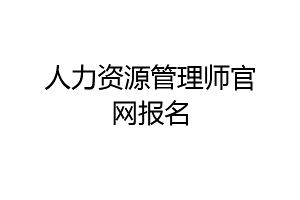 人力资源管理师官网报名