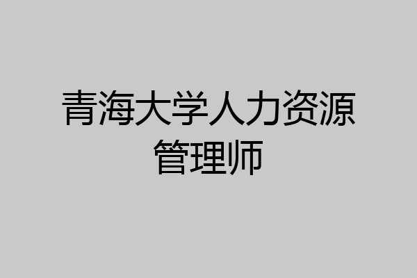 青海大学人力资源管理师