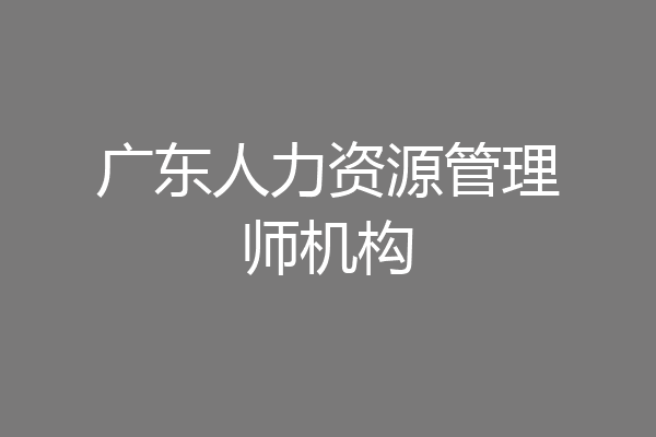 广东人力资源管理师机构
