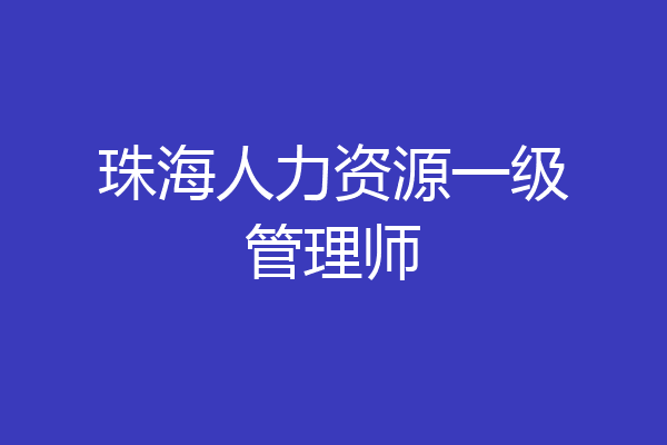 珠海人力资源一级管理师