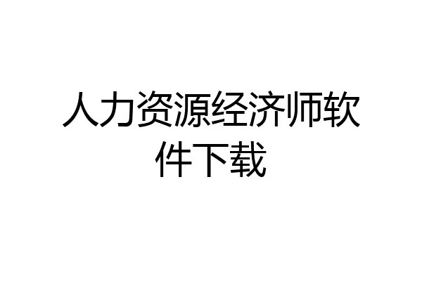 人力资源经济师软件下载
