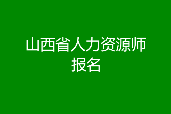 山西省人力资源师报名