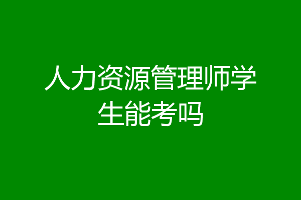 人力资源管理师学生能考吗