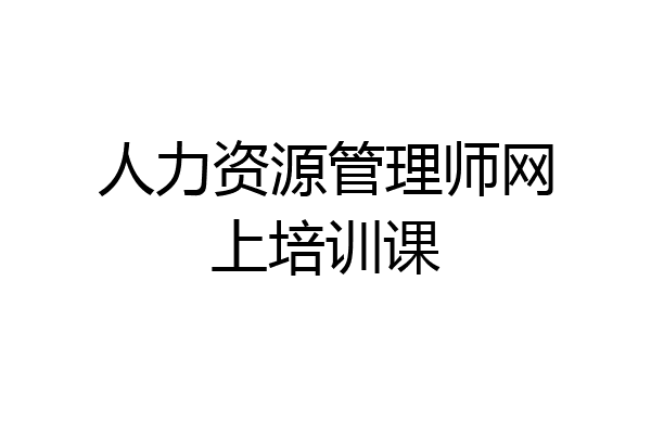 人力资源管理师网上培训课