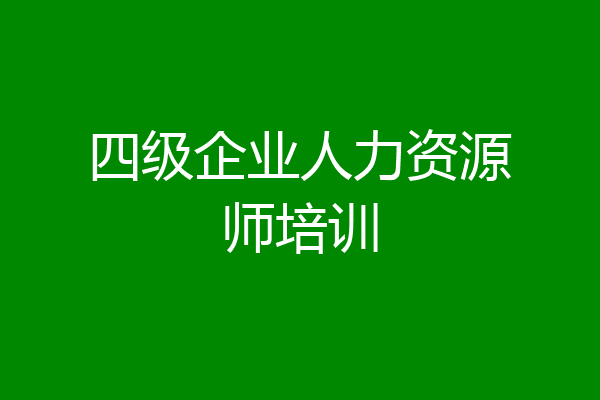四级企业人力资源师培训