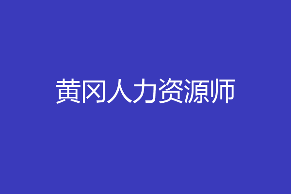 黄冈人力资源师
