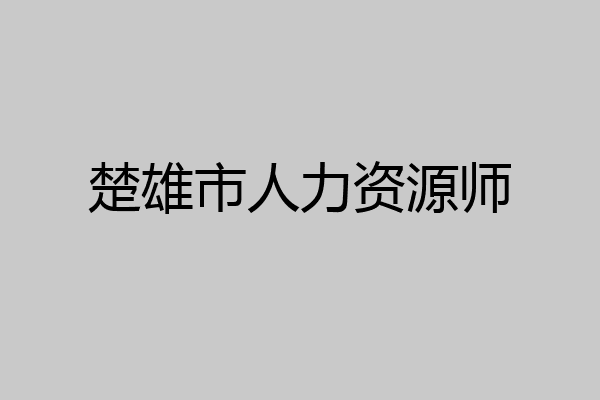 楚雄市人力资源师