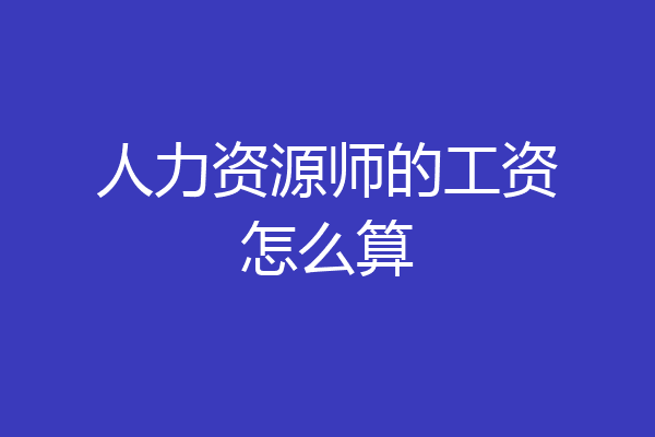 人力资源师的工资怎么算