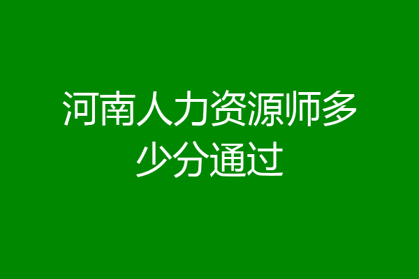 河南人力资源师多少分通过