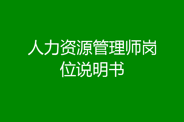 人力资源管理师岗位说明书