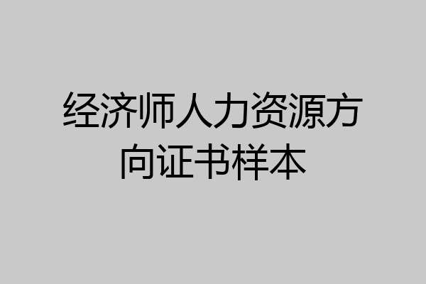 经济师人力资源方向证书样本