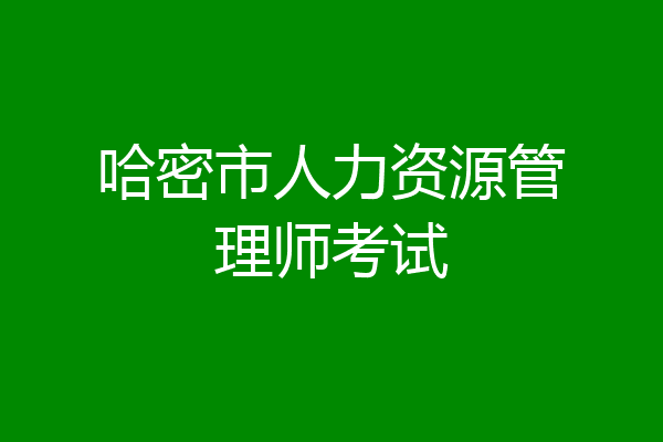 哈密市人力资源管理师考试