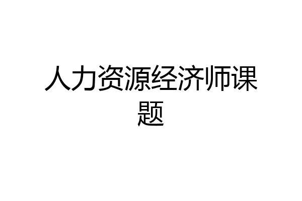 人力资源经济师课题