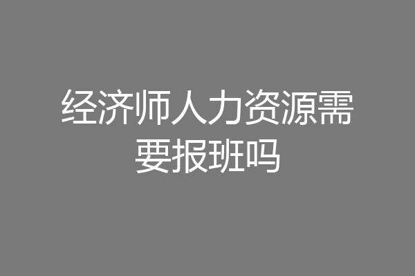 经济师人力资源需要报班吗