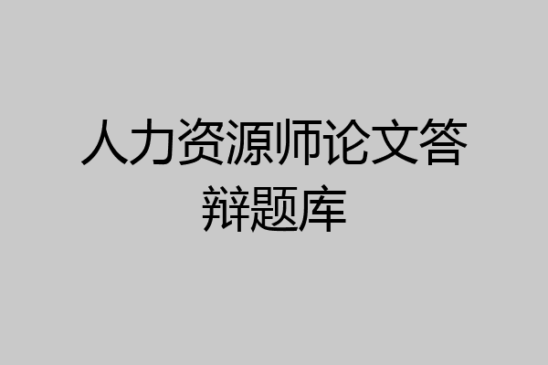 人力资源师论文答辩题库