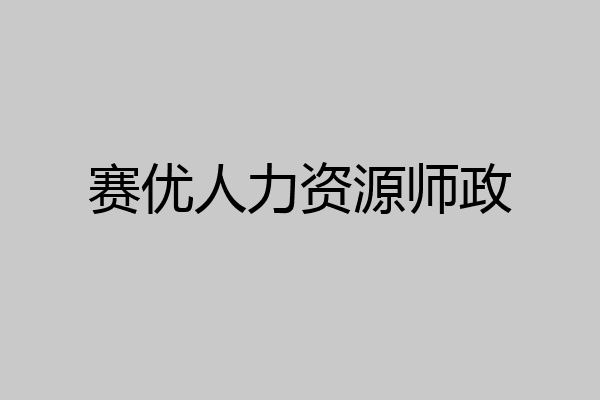 赛优人力资源师政