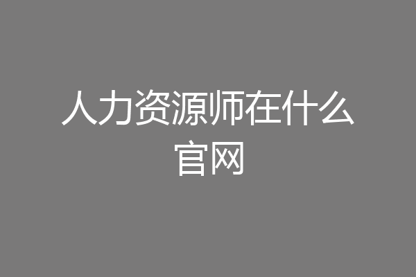 人力资源师在什么官网