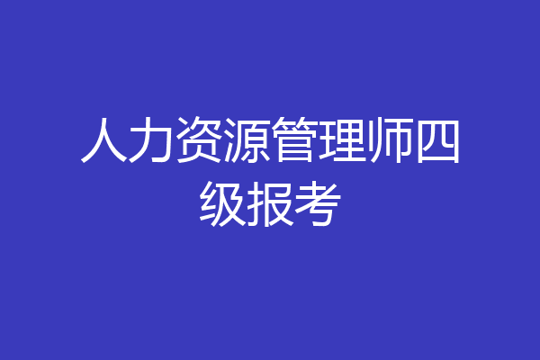 人力资源管理师四级报考