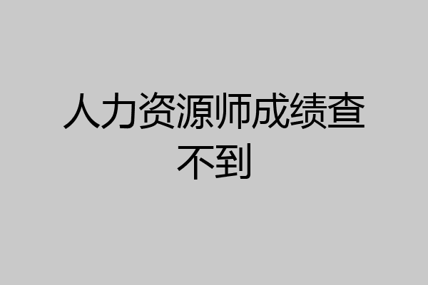 人力资源师成绩查不到