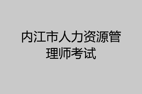 内江市人力资源管理师考试