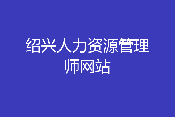 绍兴人力资源管理师网站