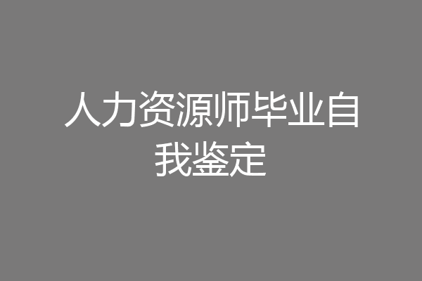 人力资源师毕业自我鉴定