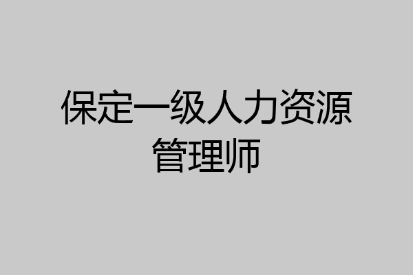 保定一级人力资源管理师