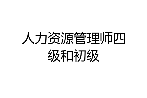 人力资源管理师四级和初级