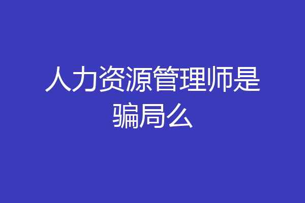 人力资源管理师是骗局么
