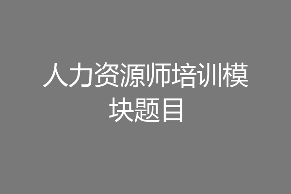 人力资源师培训模块题目