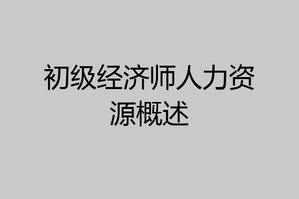 初级经济师人力资源概述
