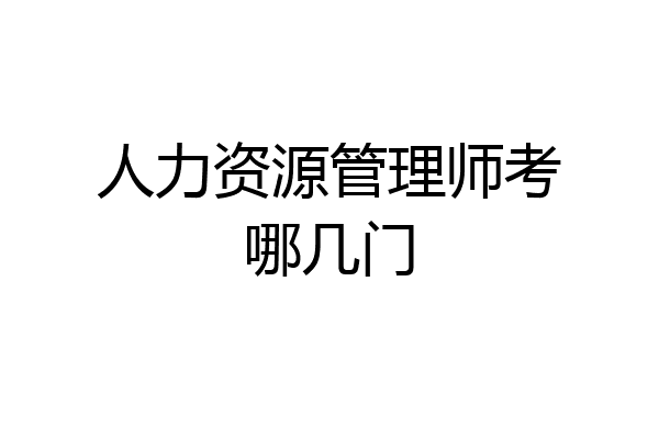 人力资源管理师考哪几门
