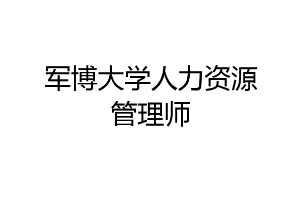 军博大学人力资源管理师