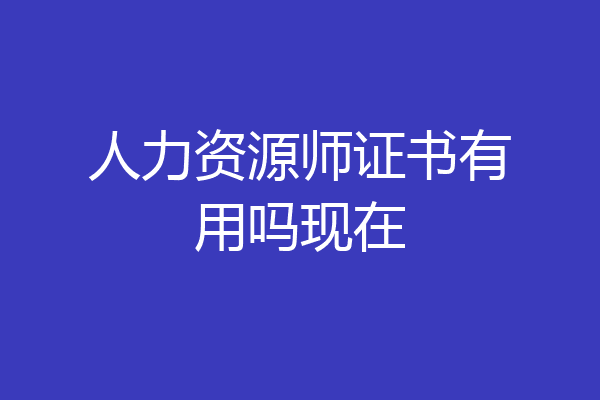 人力资源师证书有用吗现在