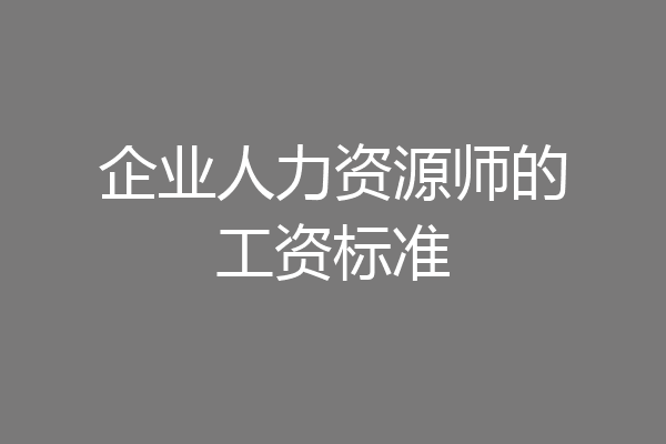 企业人力资源师的工资标准