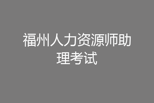 福州人力资源师助理考试