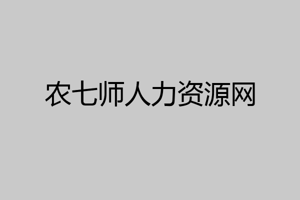 农七师人力资源网