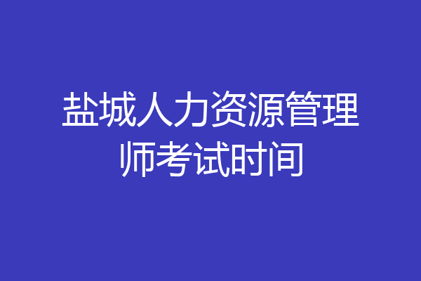 盐城人力资源管理师考试时间