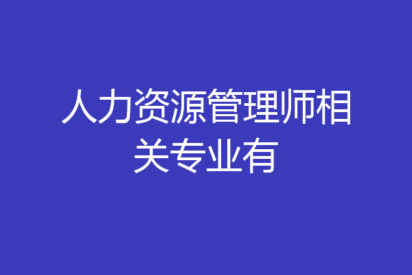 人力资源管理师相关专业有