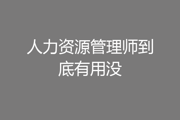人力资源管理师到底有用没