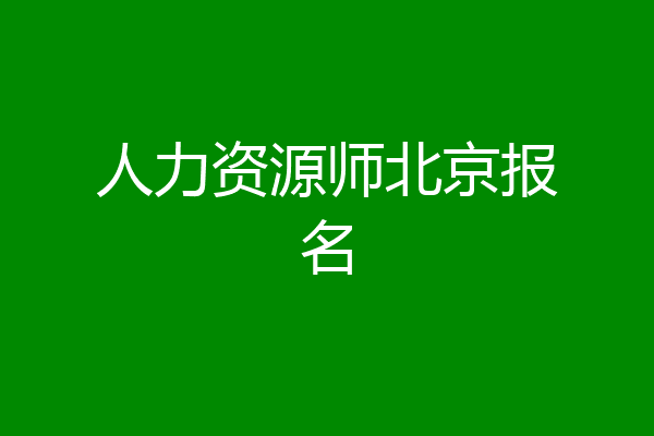 人力资源师北京报名