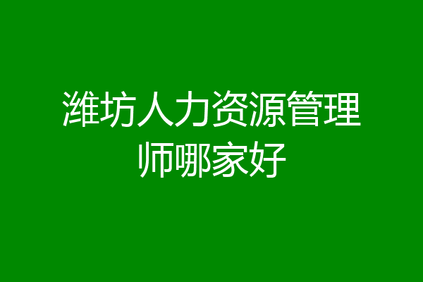 潍坊人力资源管理师哪家好