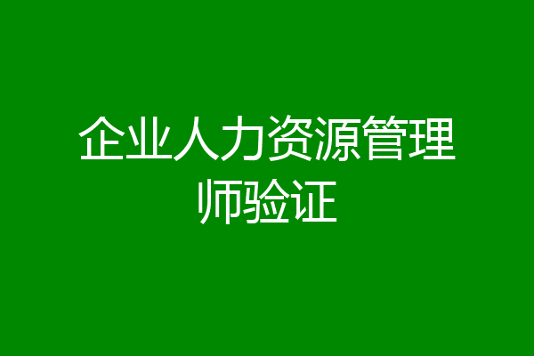 企业人力资源管理师验证