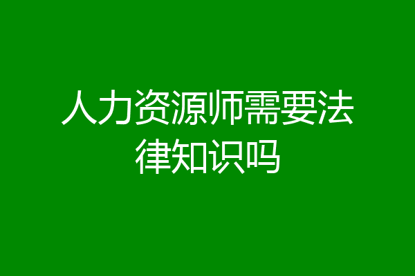 人力资源师需要法律知识吗