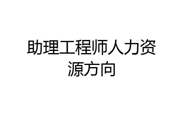 助理工程师人力资源方向